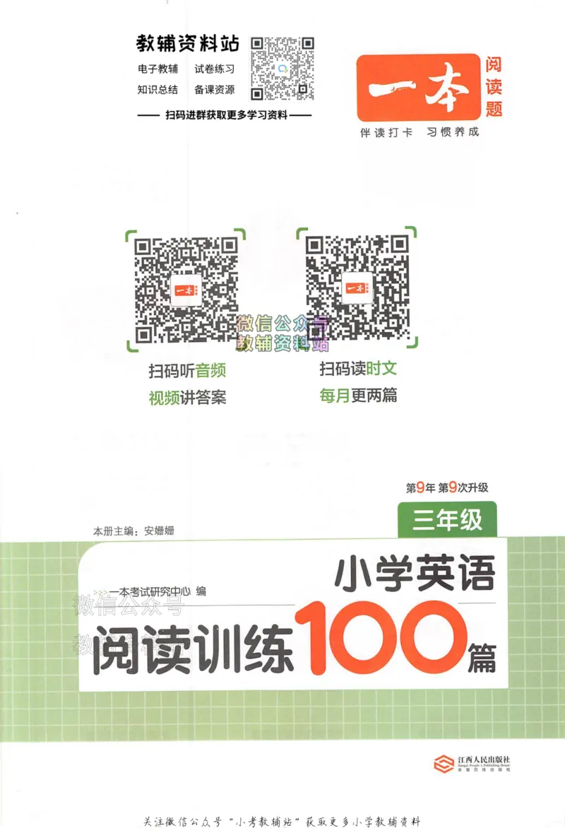 《一本小学英语阅读训练100篇三年级_小初高学习资料合集（每天更新）_一本小学英语阅读训练100篇（2026版第9次修订）》第1页预览