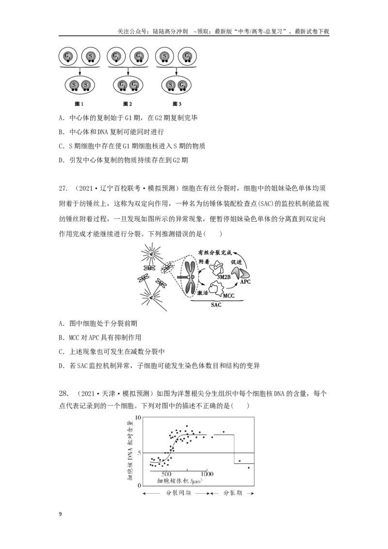 《03细胞的生命历程（单选50）（原卷版）_06-生物-高考总复习_专项复习_2024年_2024年高考生物学总复习高频考点必刷900题高考题_资料》第9页预览