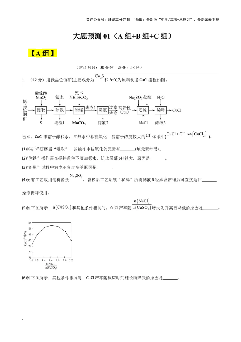 《大题预测01（A+B+C三组解答题）（教师版）_05-化学-高考总复习_专项复习_2025年_2025年高考化学大题突破+限时集训（新高考通用）》第1页预览
