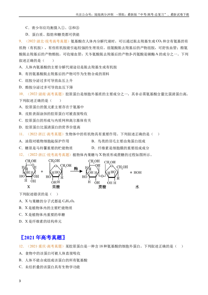 《专题01组成细胞的分子-五年（2019-2023）高考生物真题分项汇编（全国通用）（学生版）_06-生物-高考总复习_专项复习_2024年_2024年高考生物五年真题分项汇编（全国通用）》第3页预览