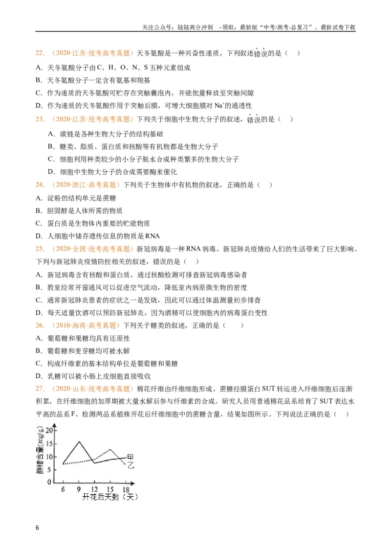 《专题01组成细胞的分子-五年（2019-2023）高考生物真题分项汇编（全国通用）（学生版）_06-生物-高考总复习_专项复习_2024年_2024年高考生物五年真题分项汇编（全国通用）》第6页预览