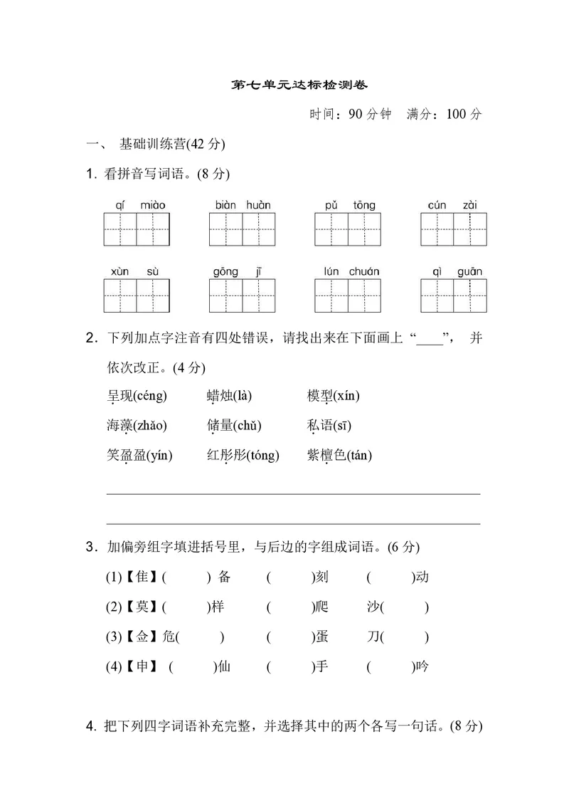 《第七单元检测卷_小学1-6年级全科全套_1-6年级全科下册_三年级_三年级下语文_语文三下单元检测试卷》第1页预览