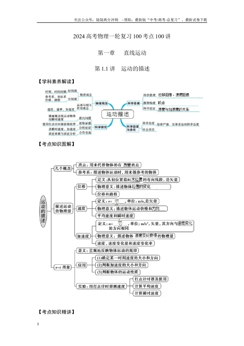 《1.1运动的描述(原卷版）—高考物理一轮复习100考点100讲_04-物理-高考总复习_一轮复习_2024年_2024年高考物理一轮复习100考点100讲_资料》第1页预览