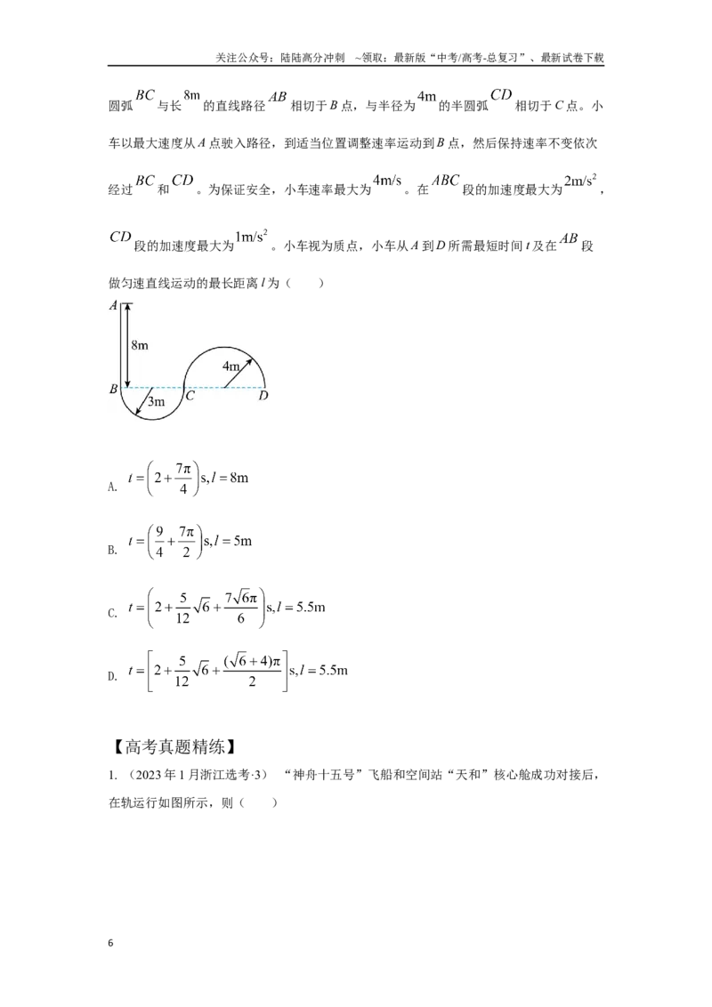 《1.1运动的描述(原卷版）—高考物理一轮复习100考点100讲_04-物理-高考总复习_一轮复习_2024年_2024年高考物理一轮复习100考点100讲_资料》第6页预览