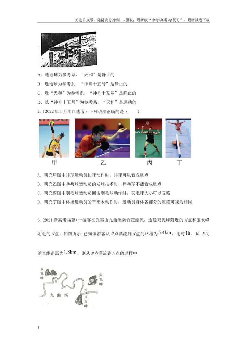 《1.1运动的描述(原卷版）—高考物理一轮复习100考点100讲_04-物理-高考总复习_一轮复习_2024年_2024年高考物理一轮复习100考点100讲_资料》第7页预览