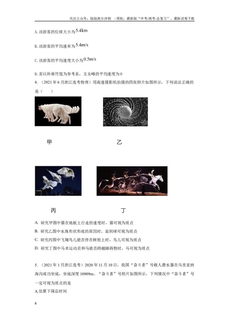《1.1运动的描述(原卷版）—高考物理一轮复习100考点100讲_04-物理-高考总复习_一轮复习_2024年_2024年高考物理一轮复习100考点100讲_资料》第8页预览