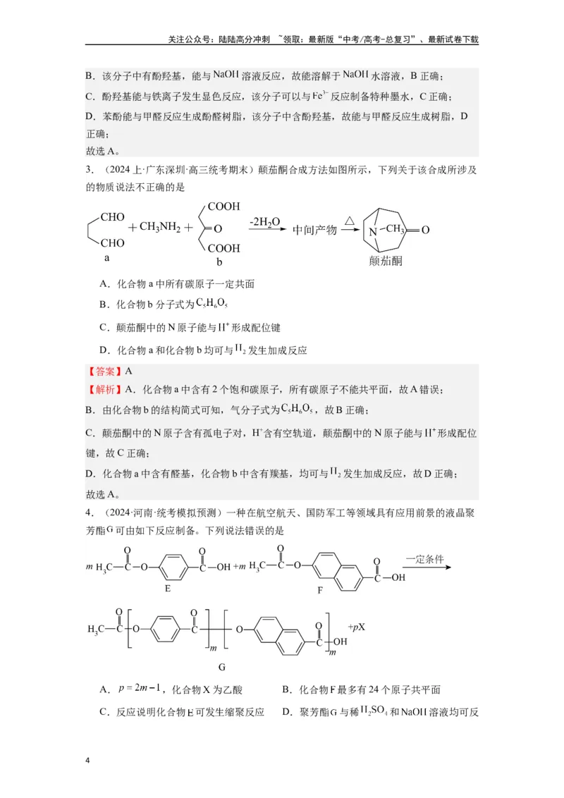 《微专题08探析高考中有机化学选择题易错点-（解析版）_05-化学-高考总复习_二轮复习_2024年_2024年高考化学二轮微专题突破_资料_1-资料》第4页预览