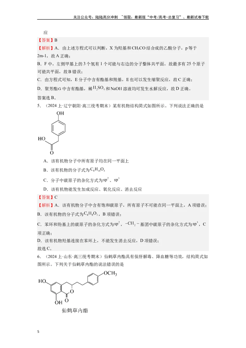 《微专题08探析高考中有机化学选择题易错点-（解析版）_05-化学-高考总复习_二轮复习_2024年_2024年高考化学二轮微专题突破_资料_1-资料》第5页预览