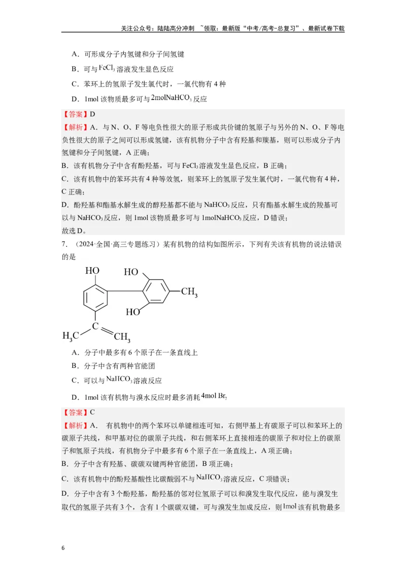 《微专题08探析高考中有机化学选择题易错点-（解析版）_05-化学-高考总复习_二轮复习_2024年_2024年高考化学二轮微专题突破_资料_1-资料》第6页预览