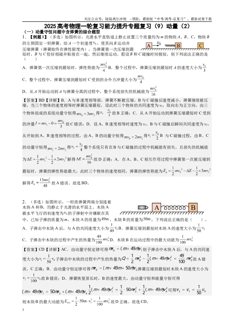 《2025高考物理一轮复习能力提升专题复习（9）动量（2）（教师版）_04-物理-高考总复习_一轮复习_2025年_2025届高考物理一轮复习能力提升专题练_资料》第1页预览