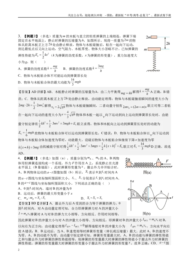 《2025高考物理一轮复习能力提升专题复习（9）动量（2）（教师版）_04-物理-高考总复习_一轮复习_2025年_2025届高考物理一轮复习能力提升专题练_资料》第2页预览