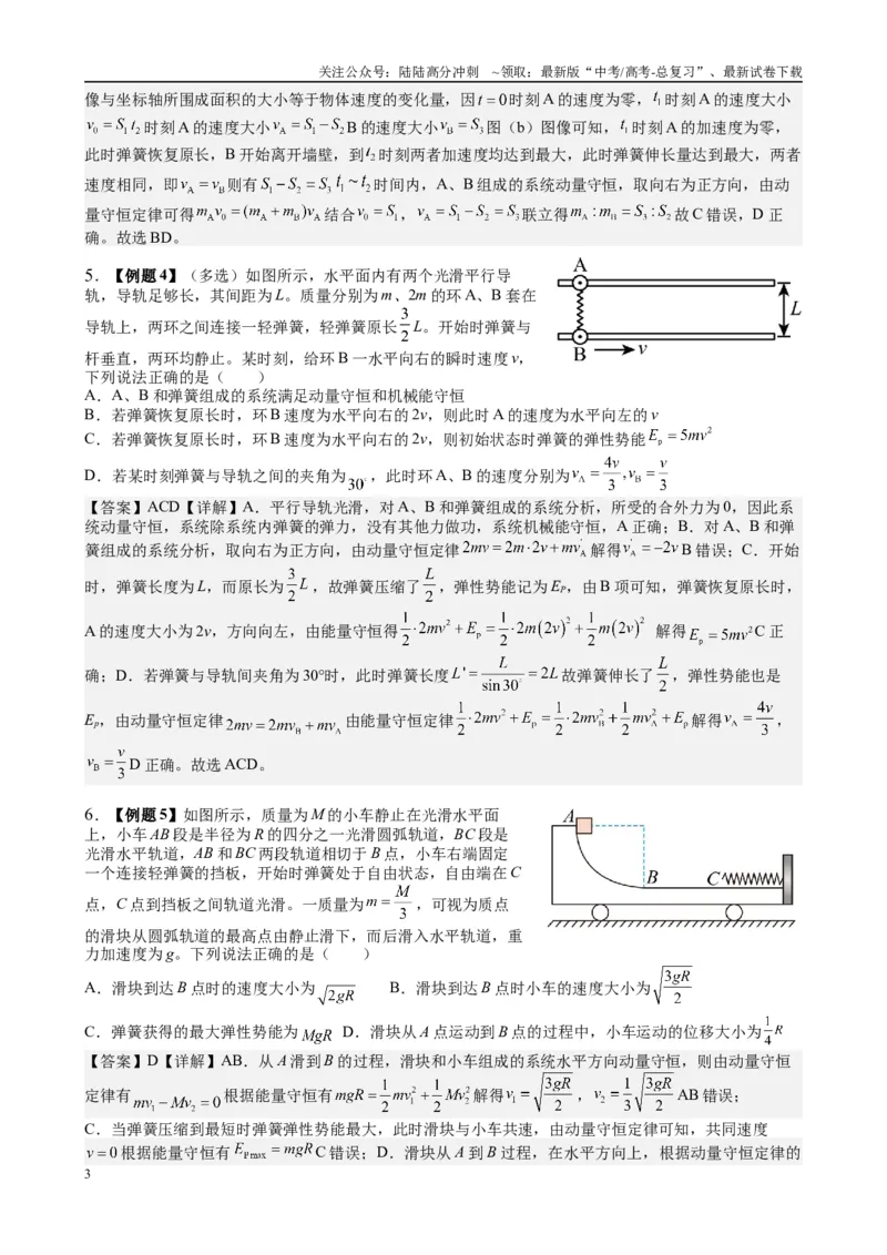 《2025高考物理一轮复习能力提升专题复习（9）动量（2）（教师版）_04-物理-高考总复习_一轮复习_2025年_2025届高考物理一轮复习能力提升专题练_资料》第3页预览