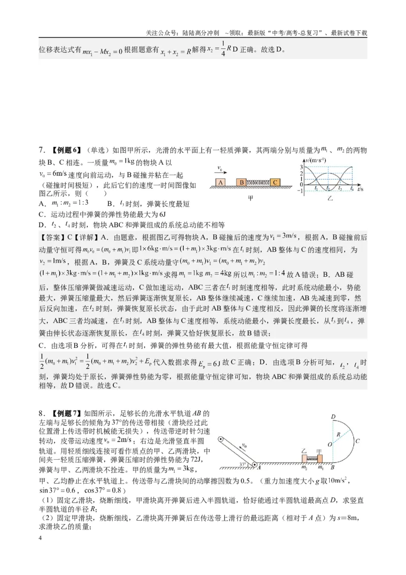 《2025高考物理一轮复习能力提升专题复习（9）动量（2）（教师版）_04-物理-高考总复习_一轮复习_2025年_2025届高考物理一轮复习能力提升专题练_资料》第4页预览