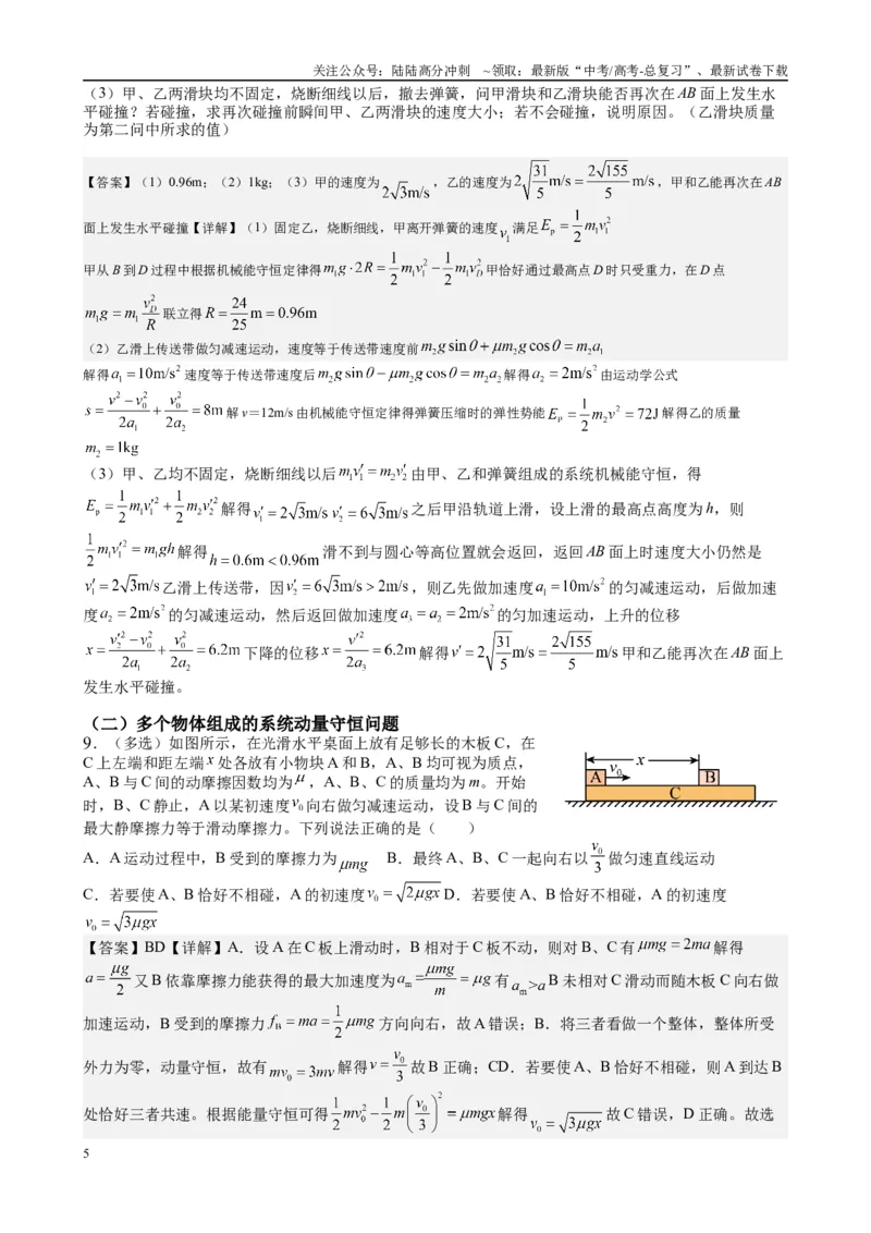 《2025高考物理一轮复习能力提升专题复习（9）动量（2）（教师版）_04-物理-高考总复习_一轮复习_2025年_2025届高考物理一轮复习能力提升专题练_资料》第5页预览
