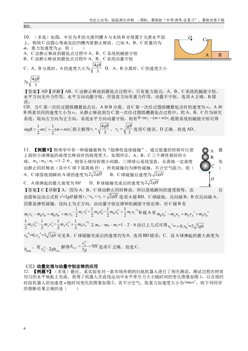 《2025高考物理一轮复习能力提升专题复习（9）动量（2）（教师版）_04-物理-高考总复习_一轮复习_2025年_2025届高考物理一轮复习能力提升专题练_资料》第6页预览