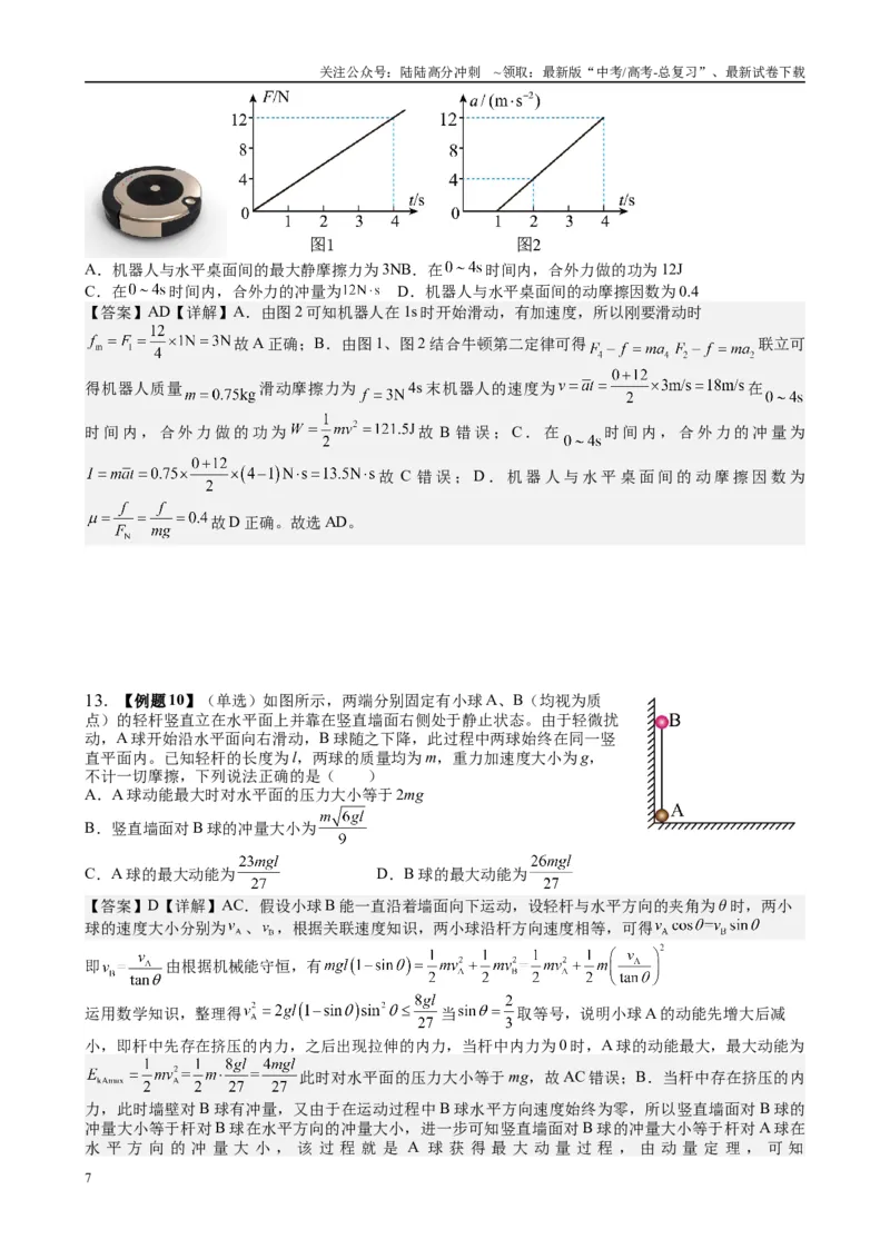 《2025高考物理一轮复习能力提升专题复习（9）动量（2）（教师版）_04-物理-高考总复习_一轮复习_2025年_2025届高考物理一轮复习能力提升专题练_资料》第7页预览
