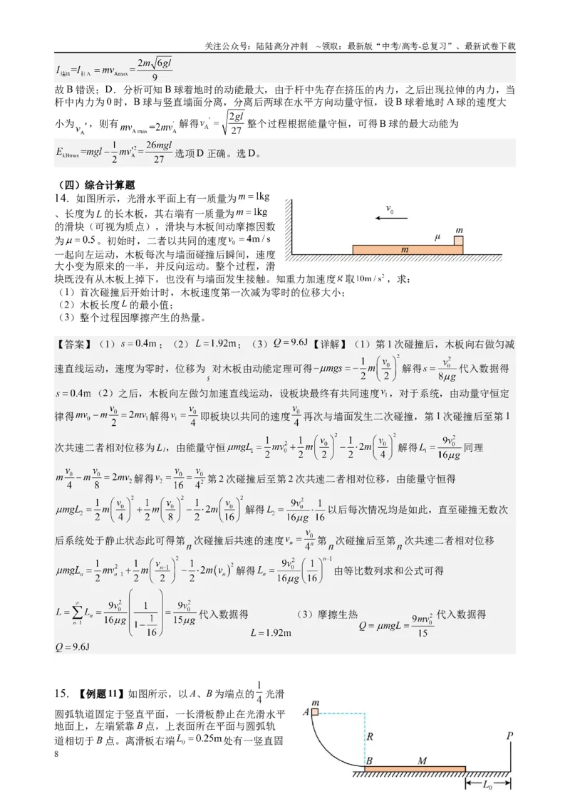 《2025高考物理一轮复习能力提升专题复习（9）动量（2）（教师版）_04-物理-高考总复习_一轮复习_2025年_2025届高考物理一轮复习能力提升专题练_资料》第8页预览