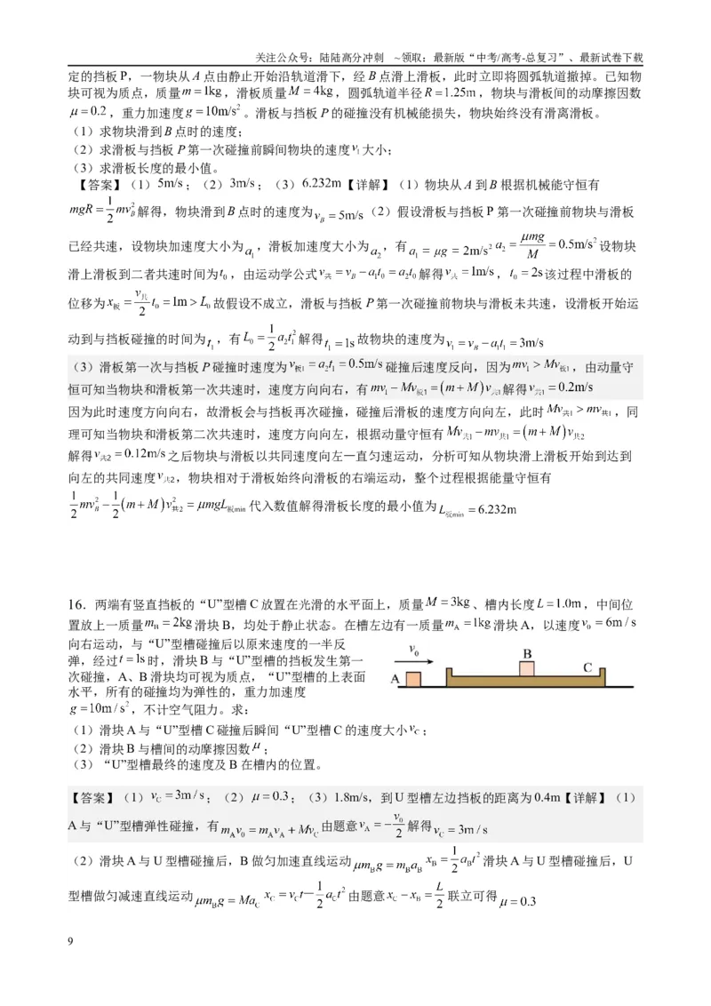 《2025高考物理一轮复习能力提升专题复习（9）动量（2）（教师版）_04-物理-高考总复习_一轮复习_2025年_2025届高考物理一轮复习能力提升专题练_资料》第9页预览