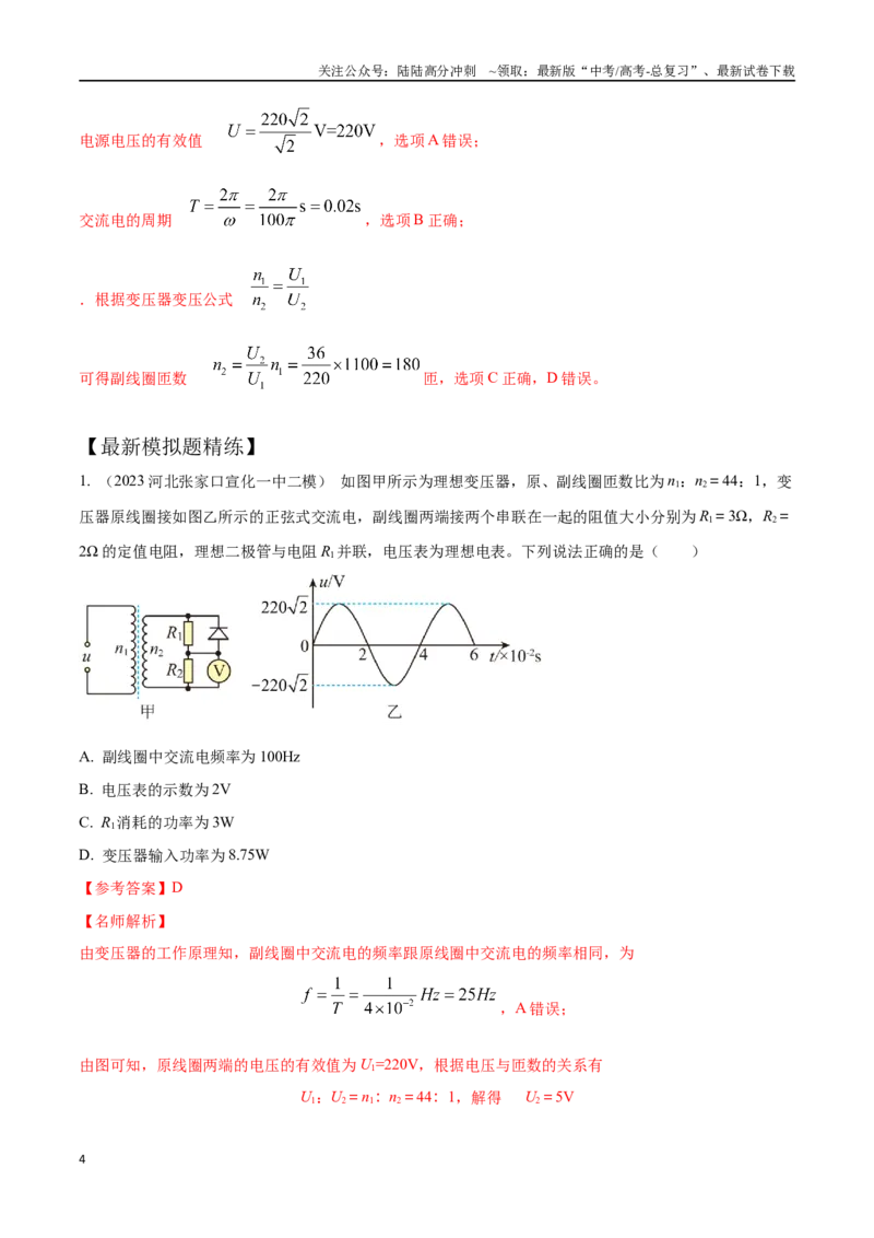 《14.2变压器（解析版）高考一轮复习100考点100讲_04-物理-高考总复习_一轮复习_2024年_2024年高考物理一轮复习100考点100讲_资料》第4页预览