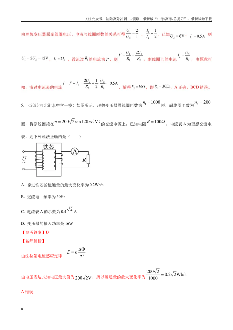 《14.2变压器（解析版）高考一轮复习100考点100讲_04-物理-高考总复习_一轮复习_2024年_2024年高考物理一轮复习100考点100讲_资料》第8页预览