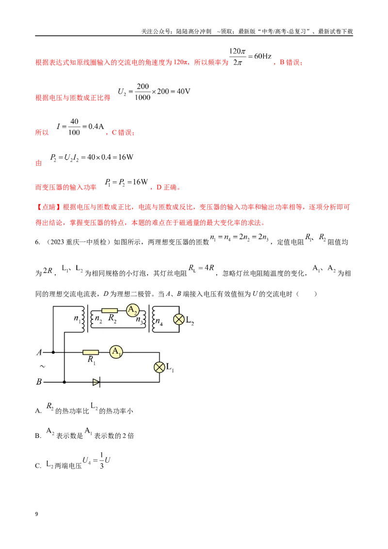 《14.2变压器（解析版）高考一轮复习100考点100讲_04-物理-高考总复习_一轮复习_2024年_2024年高考物理一轮复习100考点100讲_资料》第9页预览