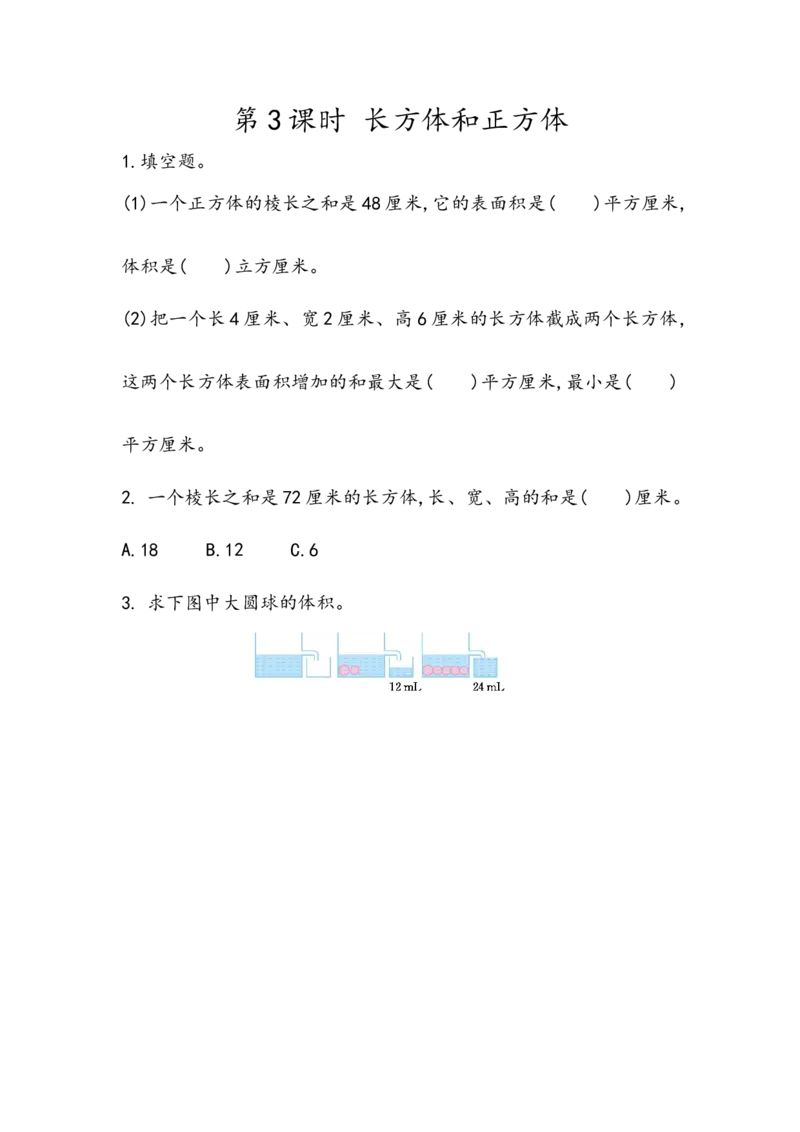 《8.3长方体和正方体_小学1-6年级全科全套_1-6年级全科下册_五年级_五年级下数学_数学青岛版课课练(6年制)_青岛版六年制数学五年级下册课课练》第1页预览