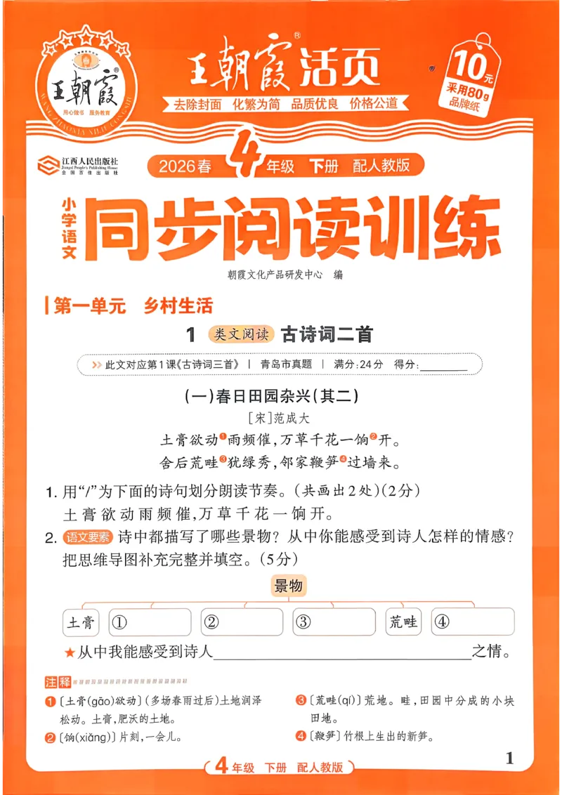 《4下语文王朝霞活页同步阅读训练26春_小初高学习资料合集（每天更新）_2026春《王朝霞活页语文同步阅读训练》》第1页预览