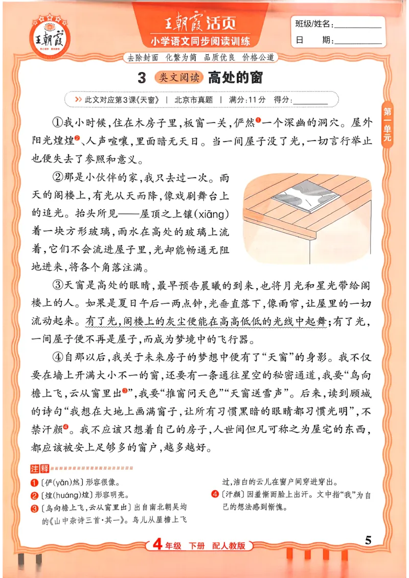 《4下语文王朝霞活页同步阅读训练26春_小初高学习资料合集（每天更新）_2026春《王朝霞活页语文同步阅读训练》》第5页预览