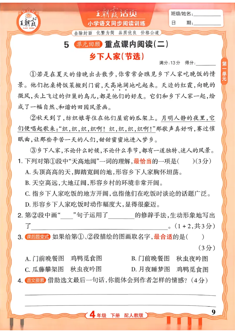 《4下语文王朝霞活页同步阅读训练26春_小初高学习资料合集（每天更新）_2026春《王朝霞活页语文同步阅读训练》》第9页预览