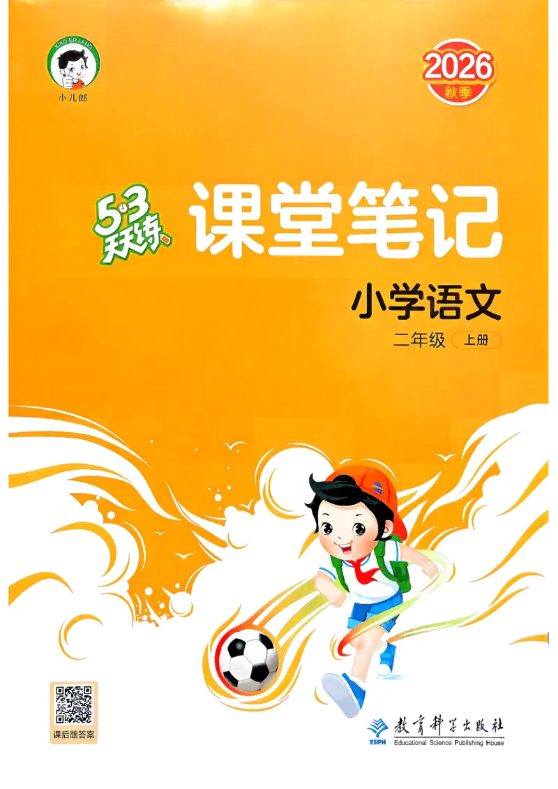 《课堂笔记语文二年级_小初高学习资料合集（每天更新）_2026秋《53天天练》语文+数学+英语_语文《53天天练》26秋_2026秋《53天天练》语文2上主书+测评卷+课堂笔记+答案》第1页预览