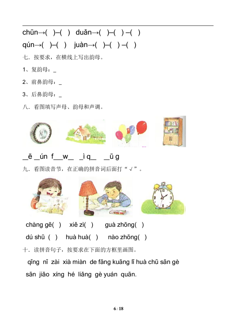《一年级语文上册汉语拼音练习，考点全_小学1-6年级全科全套_1-6年级全科上册_一年级_语文_语文一上拼音专项练习》第6页预览