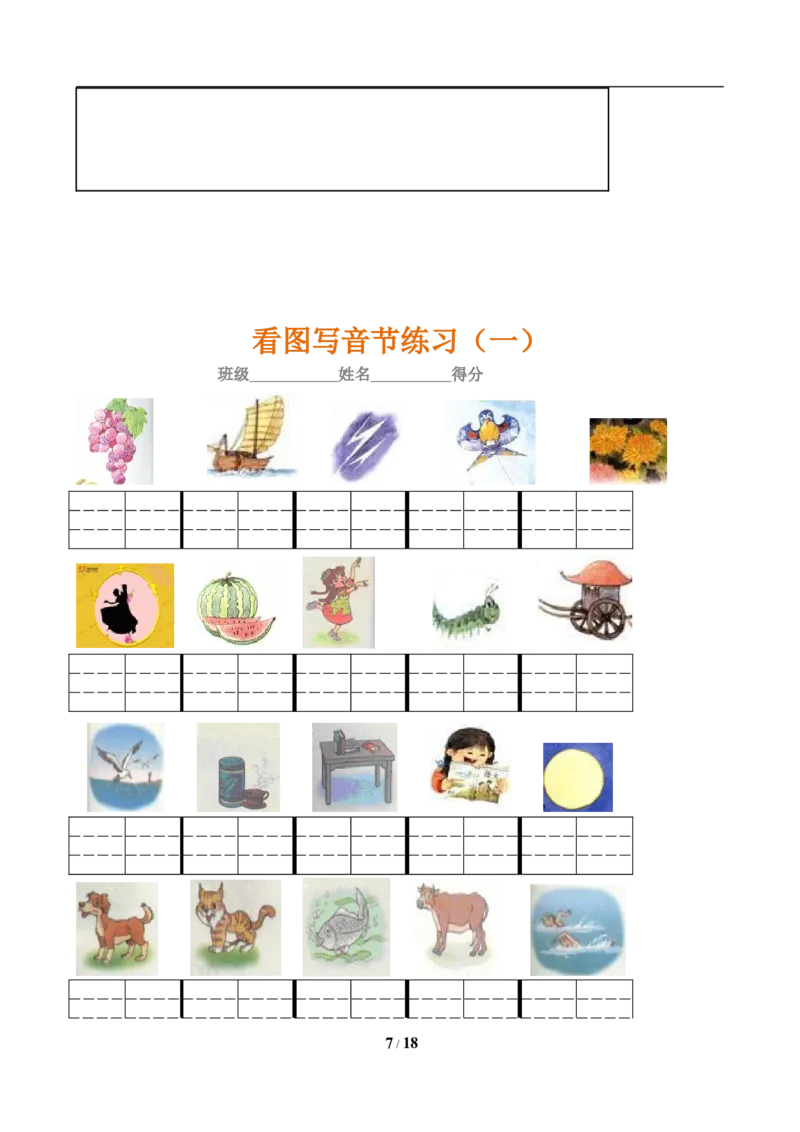《一年级语文上册汉语拼音练习，考点全_小学1-6年级全科全套_1-6年级全科上册_一年级_语文_语文一上拼音专项练习》第7页预览