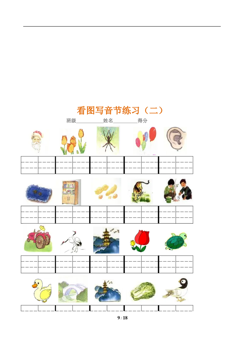 《一年级语文上册汉语拼音练习，考点全_小学1-6年级全科全套_1-6年级全科上册_一年级_语文_语文一上拼音专项练习》第9页预览