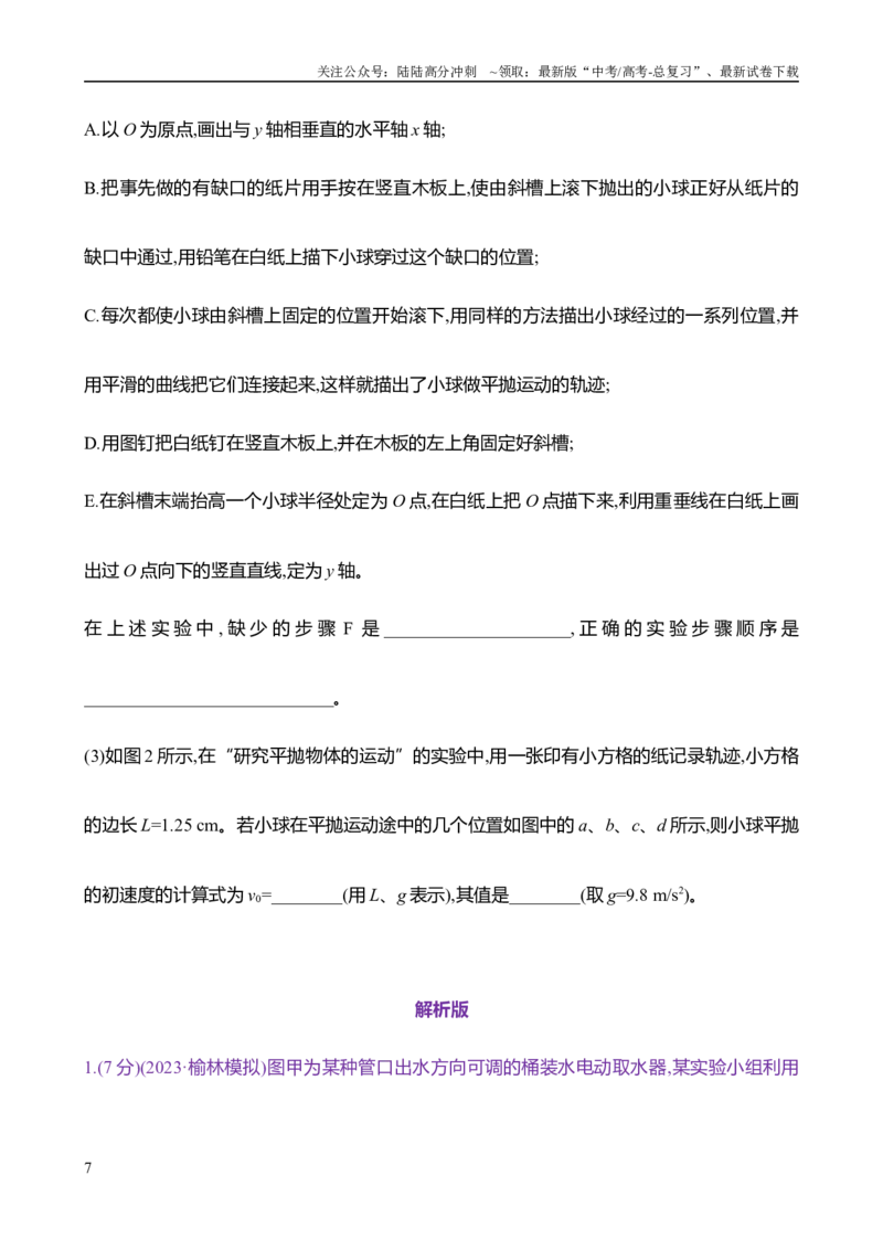 《2025年高考物理实验抢分专练五：探究平抛运动的特点（含解析）_04-物理-高考总复习_专项复习_2025年_2025年高考物理实验专项训练专题练习实验题真题分类汇编_资料》第7页预览