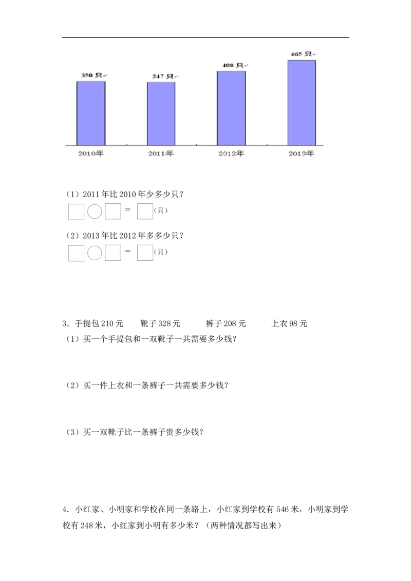 《精品三年级（上）数学应用题-类型1三位数加减12页_小学1-6年级全科全套_1-6年级全科上册_三年级_数学_三年级数学（人教版）_人教数学三上专项练习》第5页预览