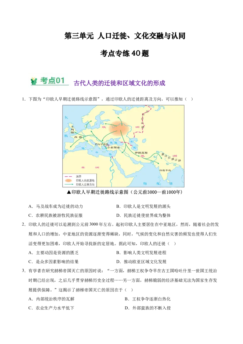 《（考点专练40题）第三单元人口迁徙、文化交融与认同（学生版）_新版高中_高中历史新版_高中历史选择性必修3（统编版）_单元复习专项-P43_2025版》第1页预览