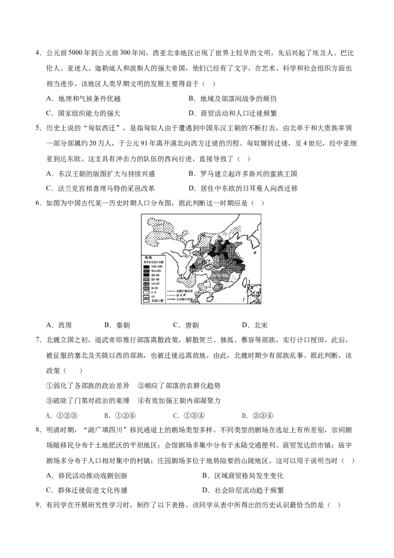 《（考点专练40题）第三单元人口迁徙、文化交融与认同（学生版）_新版高中_高中历史新版_高中历史选择性必修3（统编版）_单元复习专项-P43_2025版》第2页预览