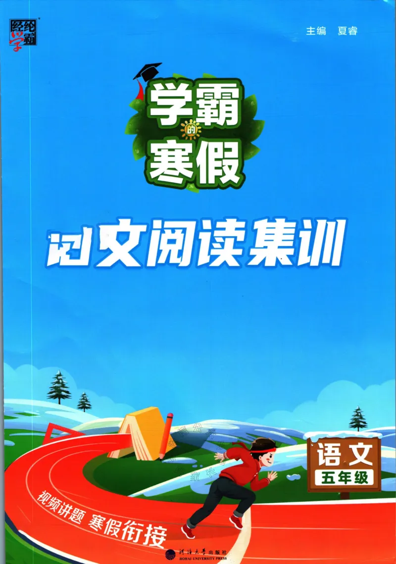 《005.学霸寒假语文阅读集训五年级公众号：米妈家长圈_小学1-6年级全科全套_1-6年级全科下册_五年级_其他补充资料_教辅系列_寒假衔接资料》第1页预览