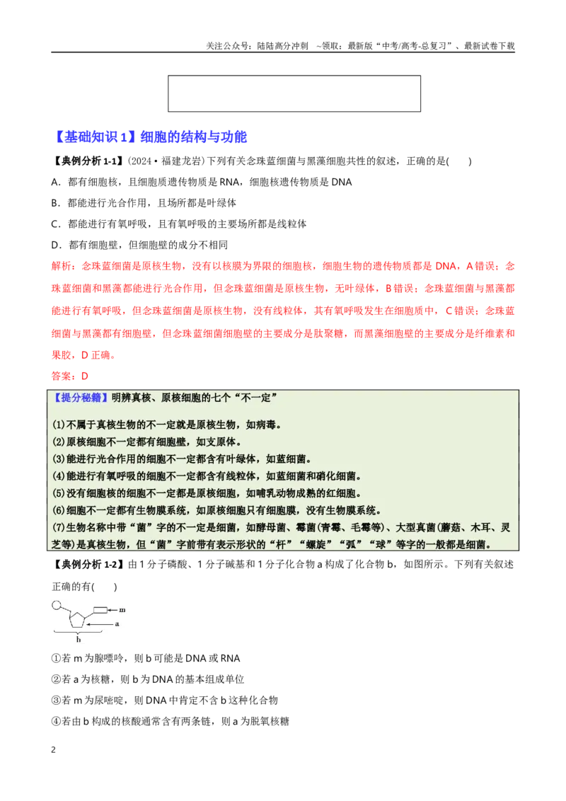 《专题01基础知识型选择题（解析版）_06-生物-高考总复习_二轮复习_2025年_2025年高考生物二轮热点题型归纳与变式演练（新高考通用）》第2页预览