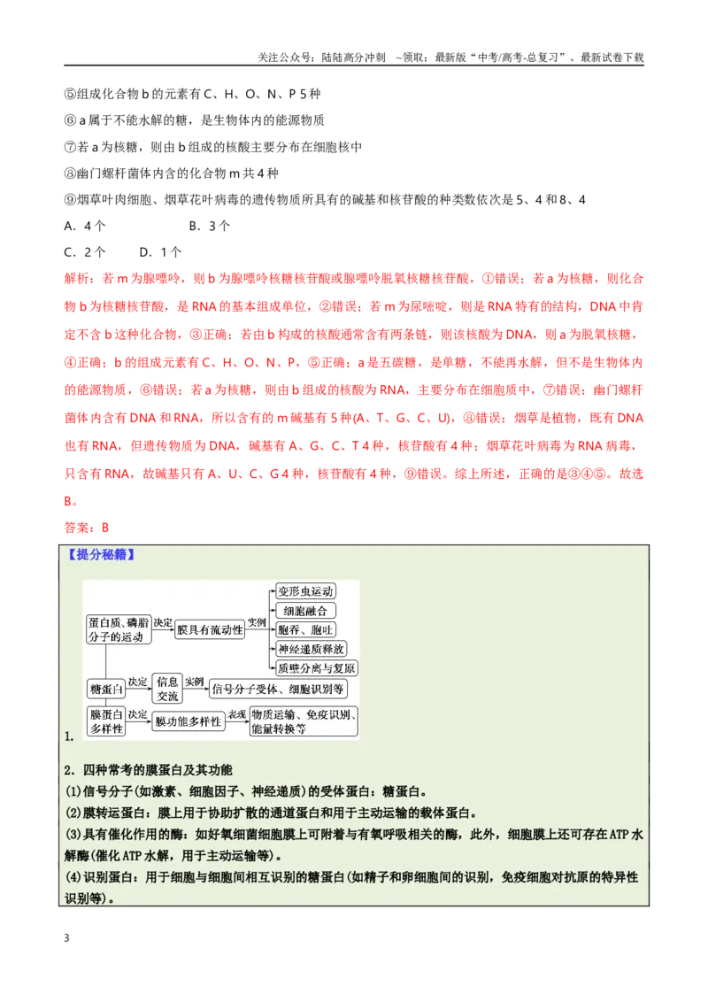 《专题01基础知识型选择题（解析版）_06-生物-高考总复习_二轮复习_2025年_2025年高考生物二轮热点题型归纳与变式演练（新高考通用）》第3页预览