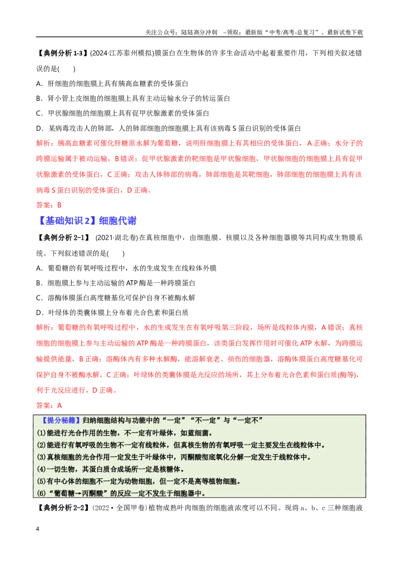 《专题01基础知识型选择题（解析版）_06-生物-高考总复习_二轮复习_2025年_2025年高考生物二轮热点题型归纳与变式演练（新高考通用）》第4页预览