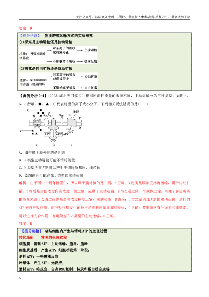 《专题01基础知识型选择题（解析版）_06-生物-高考总复习_二轮复习_2025年_2025年高考生物二轮热点题型归纳与变式演练（新高考通用）》第6页预览