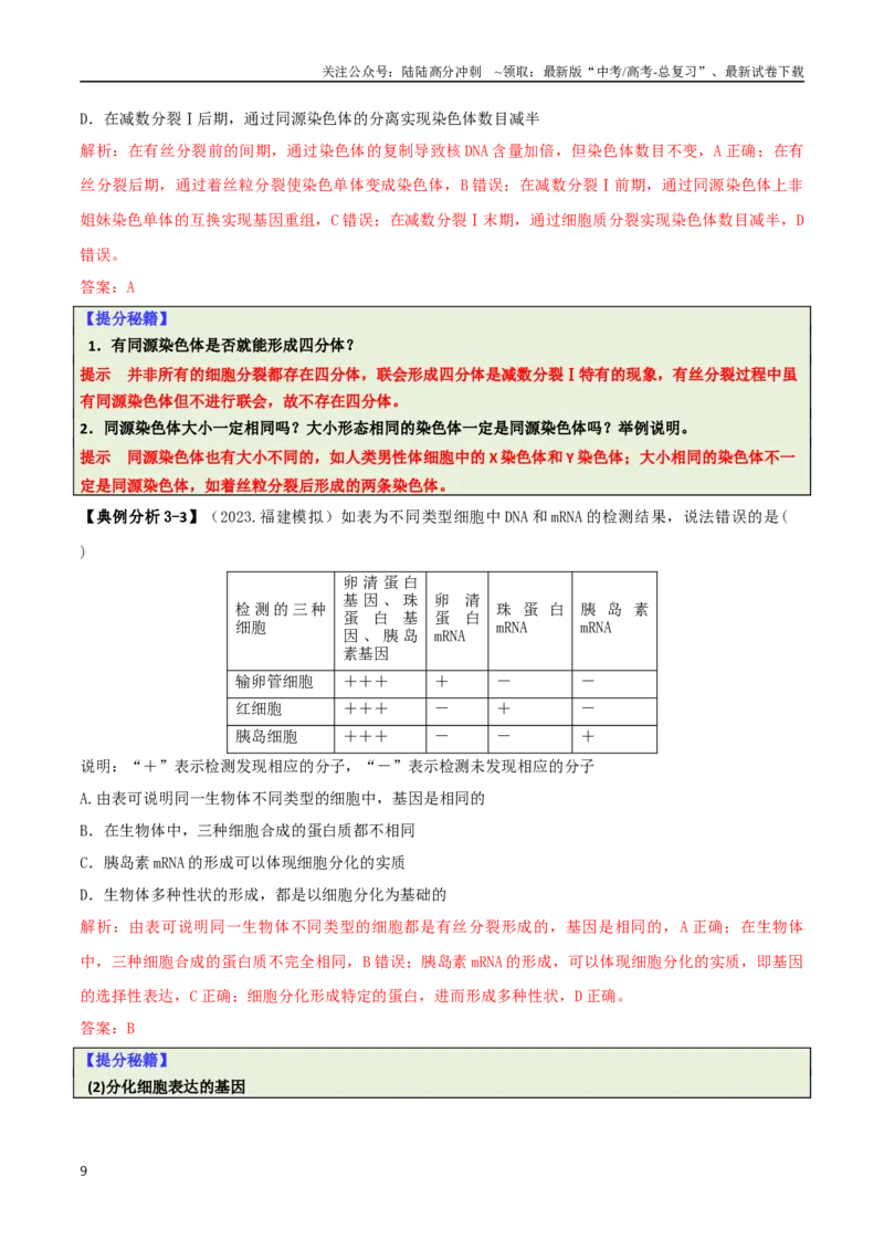 《专题01基础知识型选择题（解析版）_06-生物-高考总复习_二轮复习_2025年_2025年高考生物二轮热点题型归纳与变式演练（新高考通用）》第9页预览