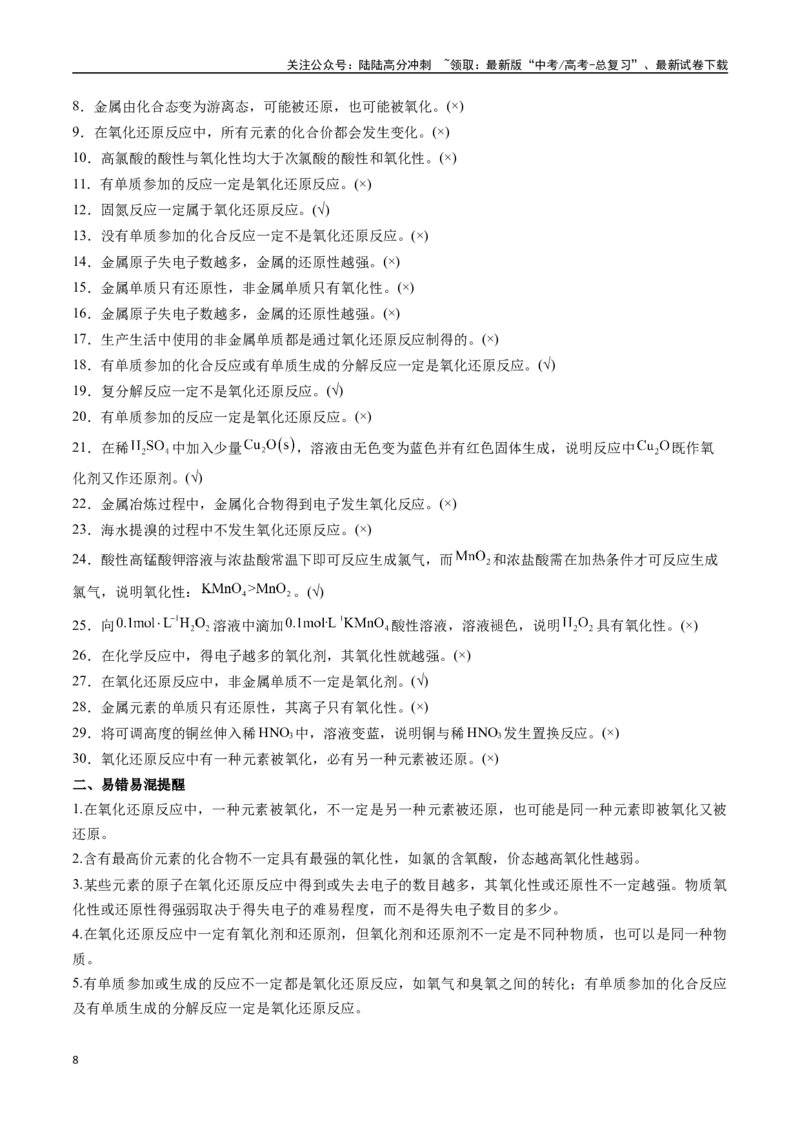 《抢分法宝4易错易混避陷阱-_05-化学-高考总复习_专项复习_2025年_2025年高考化学抢押秘籍（陕西、山西、宁夏、青海专用）》第8页预览