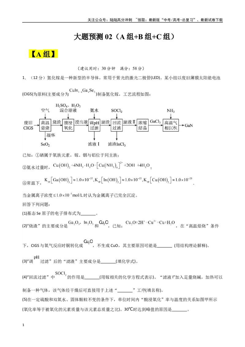《大题预测02（A+B+C三组解答题）（学生版）_05-化学-高考总复习_专项复习_2025年_2025年高考化学大题突破+限时集训（新高考通用）》第1页预览