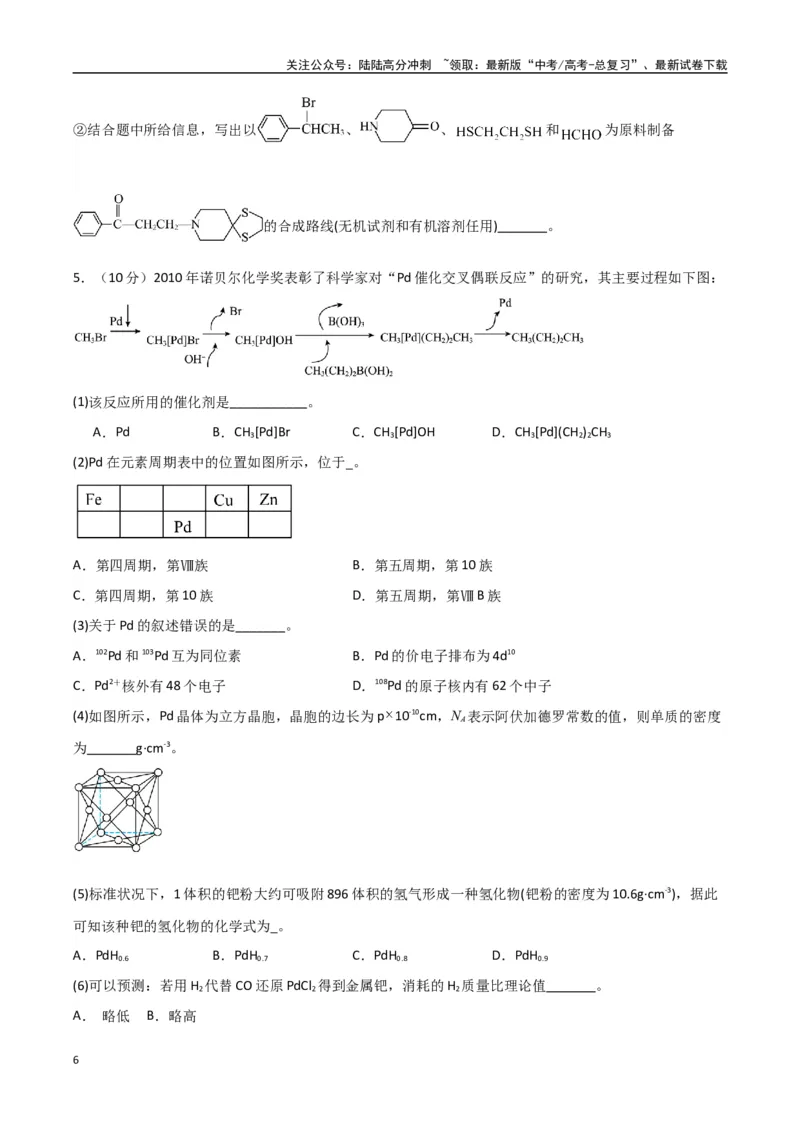 《大题预测02（A+B+C三组解答题）（学生版）_05-化学-高考总复习_专项复习_2025年_2025年高考化学大题突破+限时集训（新高考通用）》第6页预览