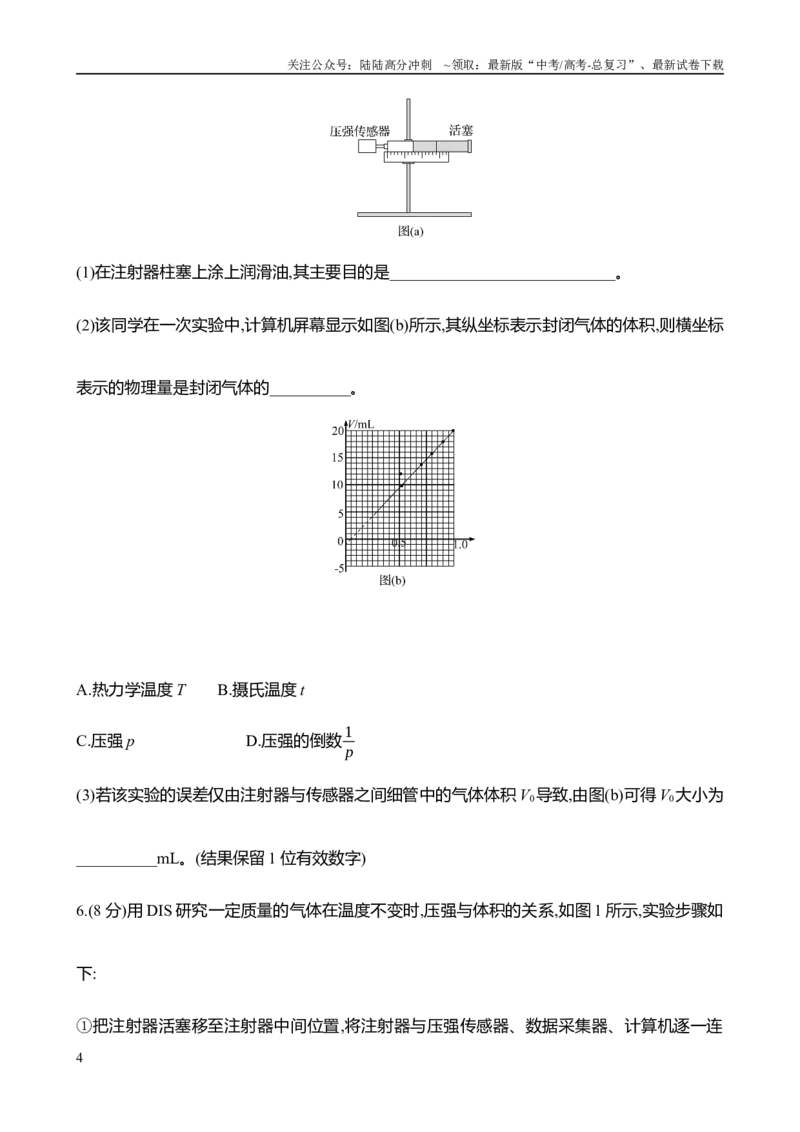 《2025年高考物理实验抢分专练十九：探究等温情况下一定质量气体压强与体积的关系（含解析）_04-物理-高考总复习_专项复习_2025年_2025年高考物理实验专项训练专题练习实验题真题分类汇编》第4页预览