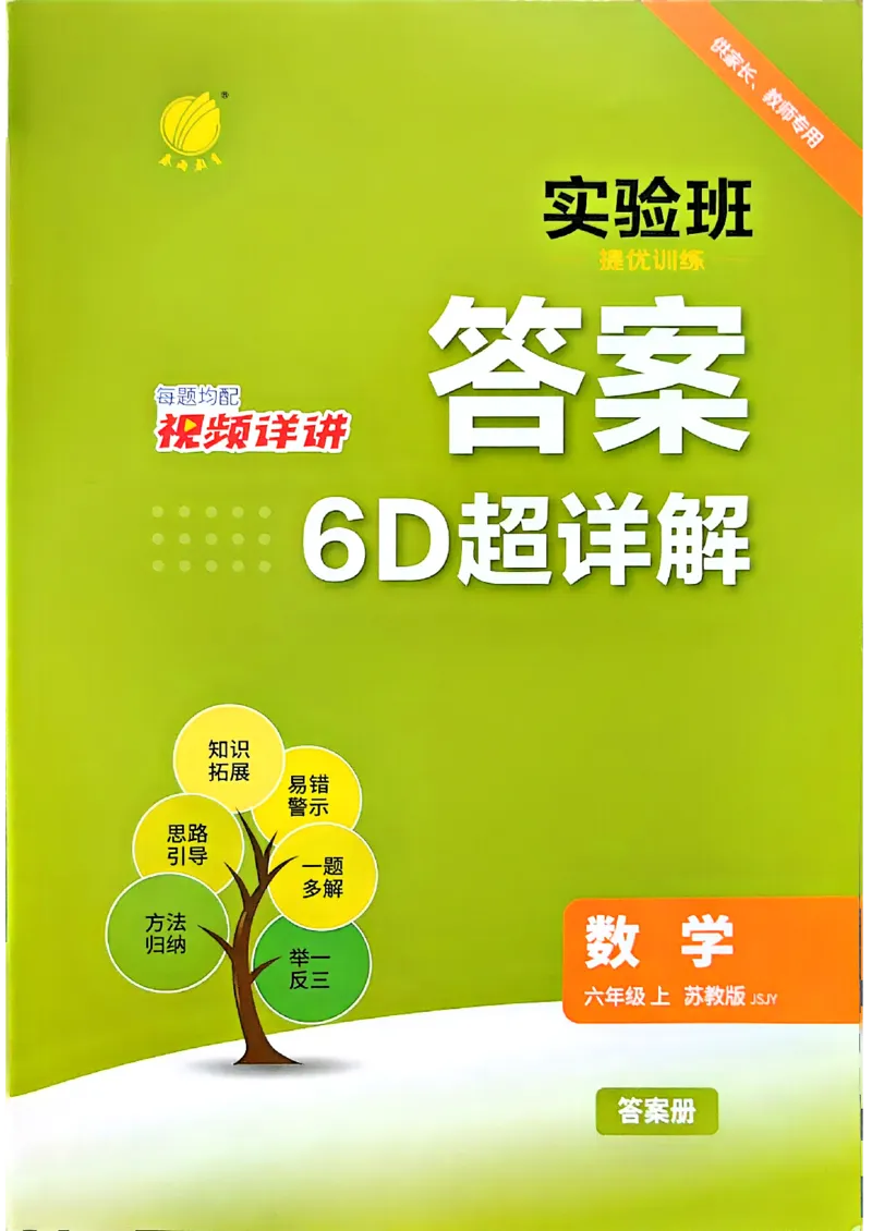 《答案数学苏教六年级(1)_小初高学习资料合集（每天更新）_2026秋《实验班提优训练》3-6年级上册_数学《实验班提优训练》苏教26秋_26秋《实验班提优训练》数学SJ6上》第1页预览