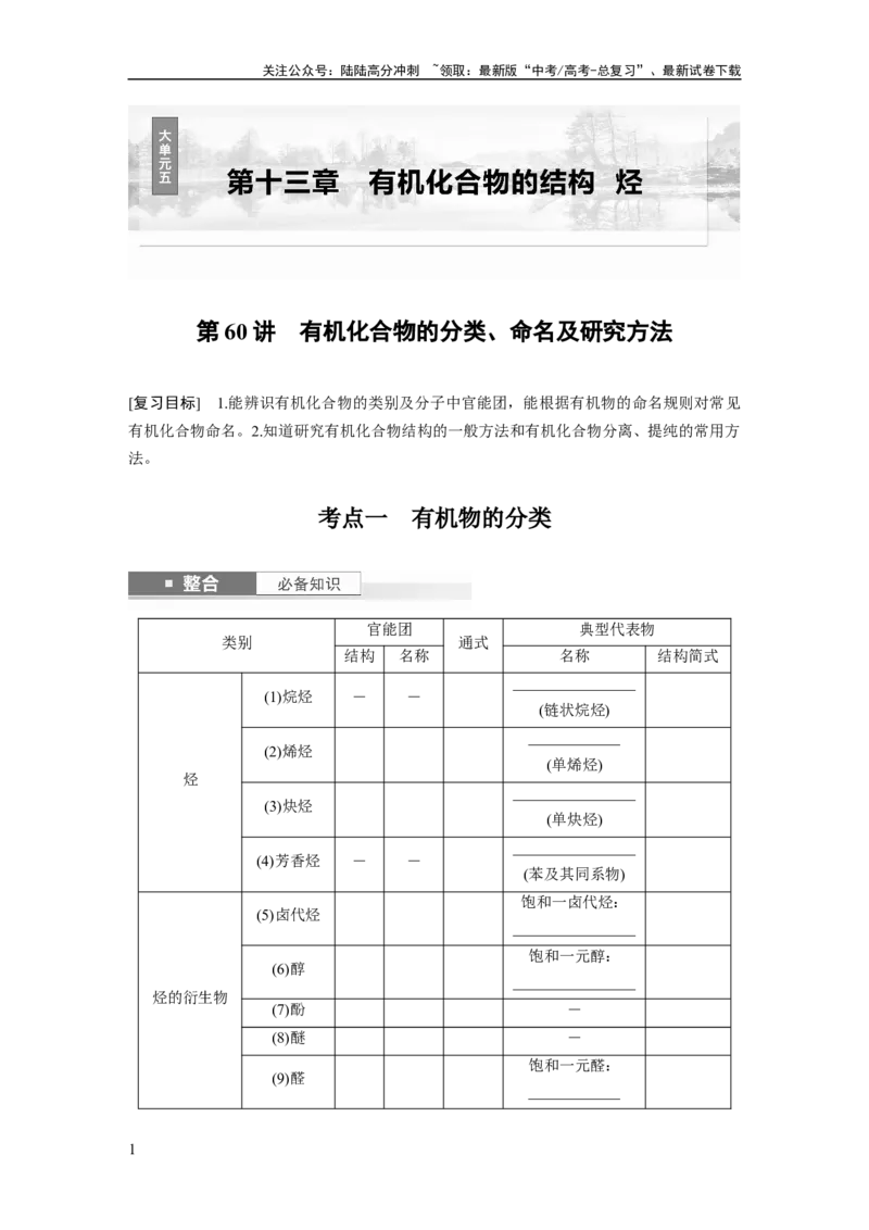 《大单元五　第十三章　第60讲　有机化合物的分类、命名及研究方法_05-化学-高考总复习_一轮复习_2025年_2025年大一轮复习讲义人教版化学_资料_1-资料_大一轮复习讲义学生专用_一轮复习讲义》第1页预览