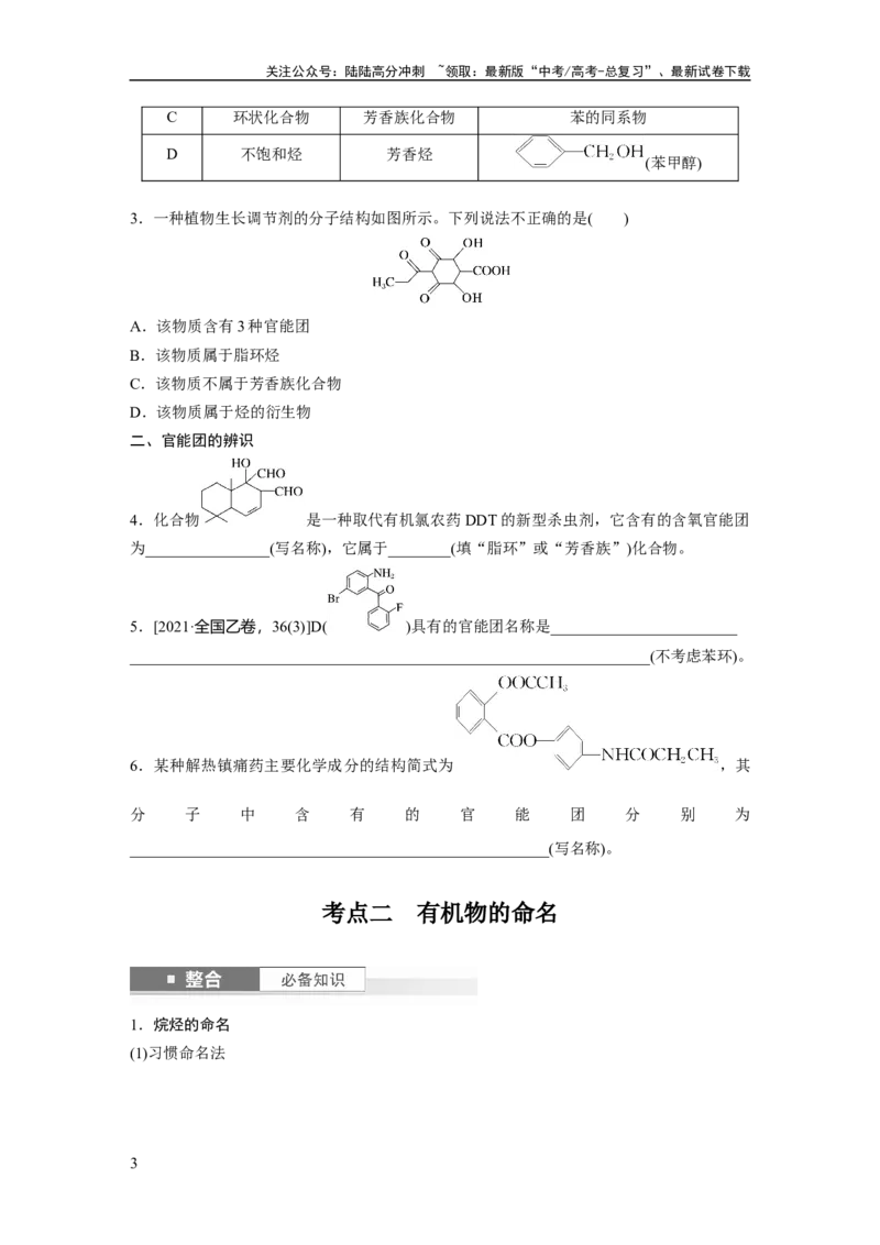 《大单元五　第十三章　第60讲　有机化合物的分类、命名及研究方法_05-化学-高考总复习_一轮复习_2025年_2025年大一轮复习讲义人教版化学_资料_1-资料_大一轮复习讲义学生专用_一轮复习讲义》第3页预览